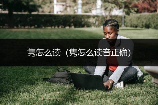 隽怎么读（隽怎么读音正确）